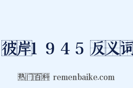 彼岸1945反义词是什么意思的图片